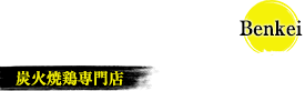 つくねやべん慶