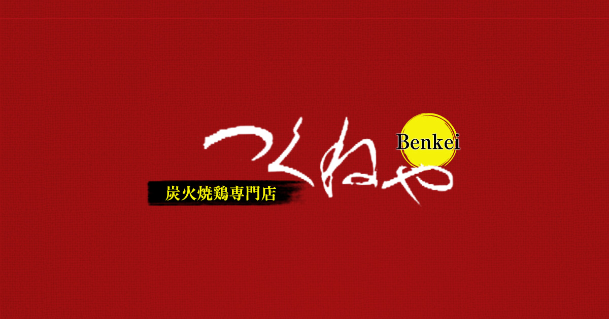 つくねやべん慶 愛媛県松山市 備長炭 三大銘柄鶏 炭火焼鶏専門店 居酒屋