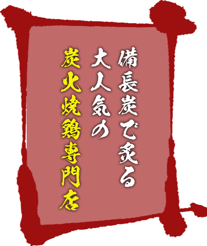 備長炭で炙る3大銘柄鶏が大人気の炭火焼鶏専門店