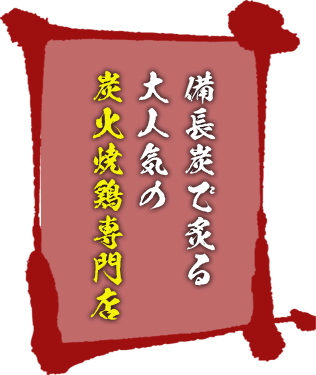 備長炭で炙る3大銘柄鶏が大人気の炭火焼鶏専門店